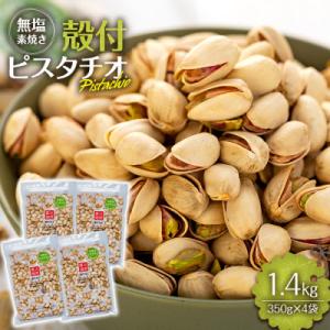 ふるさと納税 箕輪町 無塩 素焼き 殻付ピスタチオ 1.4kg(350g×4袋)｜Yahoo!ふるさと納税