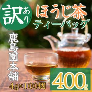 ふるさと納税 門川町 <訳あり・簡易包装>ほうじ茶三角ティーバッグ400g(4g×100P)