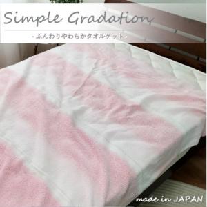 ふるさと納税 和泉市 【シングル】爽やかグラデーション タオルケット(140×190cm)ピンク S...