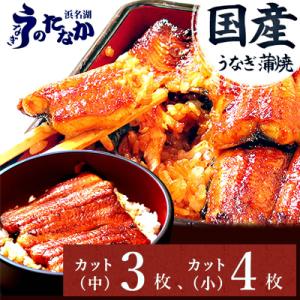 ふるさと納税 磐田市 浜名湖・うなぎのたなかのふっくら柔らか♪国産うなぎカット蒲焼(中)3枚(小)4...