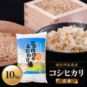 ふるさと納税 高森町 【南信州高森産】2025年産コシヒカリ玄米10kg