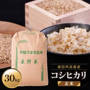 ふるさと納税 高森町 【南信州高森産】2025年産コシヒカリ玄米30kg