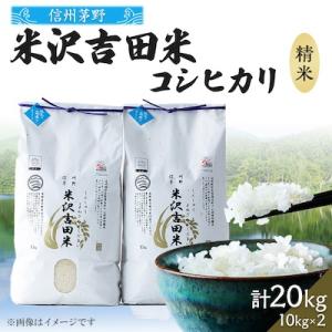 ふるさと納税 茅野市 霧ヶ峰高原からの美しい伏流水が育んだお米「信州茅野米沢吉田米」精米 20kg(...