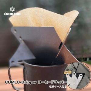 ふるさと納税 河内長野市 〜COMLO-Dripper〜組み立てコンパクト!軽量コーヒードリッパー・...