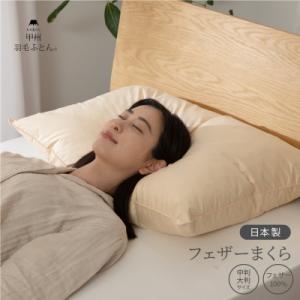 ふるさと納税 富士吉田市 【甲州羽毛ふとん】国産フェザーまくら中判(43×63cm)ホテル仕様の日本...