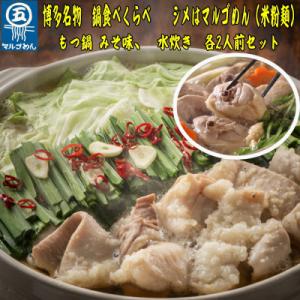 ふるさと納税 岡垣町 【博多名物】九州産ハーブ鶏水炊き&amp;国産牛もつ鍋(みそ味)食べ比べセット　各2人...