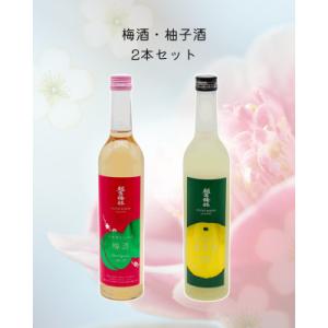 ふるさと納税 越生町 越生梅林 梅酒・柚子酒　500ml 2本セット