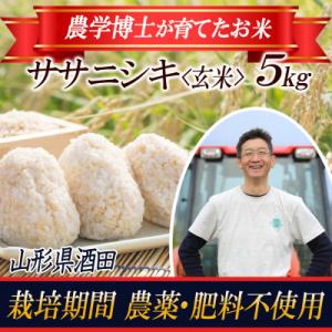 ふるさと納税 酒田市 【栽培期間中農薬不使用】ササニシキ 玄米5kg 農学博士が栽培 山形県酒田 令和5年産