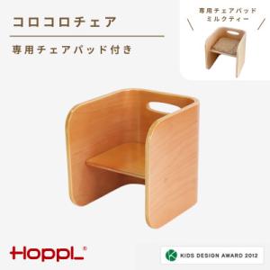 ふるさと納税 川西市 HOPPL(ホップル)コロコロチェア(ナチュラル)専用チェアパッド(ミルクティ...