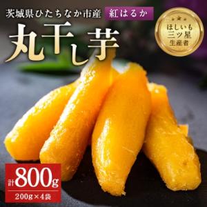 ふるさと納税 ひたちなか市 大人気の丸干し芋小分けセット800g(200g×4袋)上品な甘みの紅はるかを使用 ギフトにもおすすめ