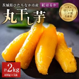 ふるさと納税 ひたちなか市 大人気の丸干し芋小分けセット2kg(400g×5袋) 上品な甘みの紅はる...