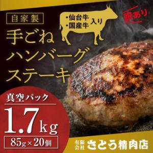 ふるさと納税 塩竈市 【訳あり・形不揃い】「自家製」仙台牛・国産牛入り手ごねハンバーグステーキ 85...