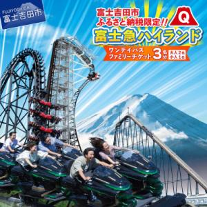 ふるさと納税 富士吉田市 富士急ハイランドワンデ...の商品画像