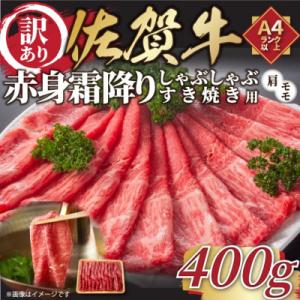 ふるさと納税 吉野ヶ里町 訳あり!【A4〜A5】佐賀牛赤身霜降りしゃぶしゃぶすき焼き用(肩・モモ)4...
