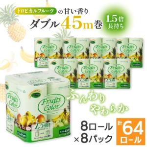 ふるさと納税 川口市 1.5倍巻き トイレットペーパー (ダブル)トロピカルフルーツ 8ロール×8パック 計64ロール