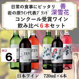 ふるさと納税 上越市 岩の原ワイン　コンクール受賞　善・深雪花飲み比べ6本セット