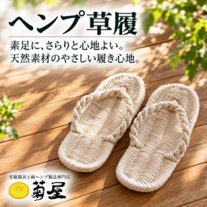 ふるさと納税 磐田市 ヘンプの草履
