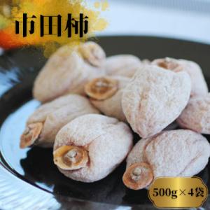 ふるさと納税 松川町 市田柿 (ご自宅用)柿実500g×4袋【2027年1月中旬〜2月下旬頃発送予定】