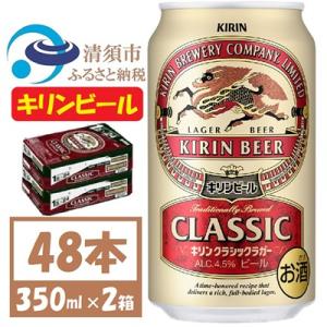 ふるさと納税 清須市 キリン クラシックラガービール 350ml 48本  ( 2ケース )〈お酒・...