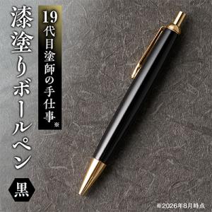 ふるさと納税 三郷市 漆塗りボールペン【黒】1本