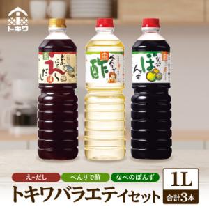 ふるさと納税 香美町 【トキワ バラエティセット】 えーだし1L×1 べんりで酢1L×1 なべのぽん...