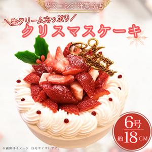 ふるさと納税 葛飾区 クリームふんだん苺のクリスマスケーキ/6号