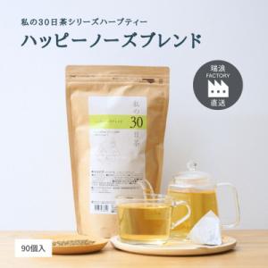 ふるさと納税 瑞浪市 私の30日茶ハッピーノーズブレンド 90個入(90日分)　生活の木瑞浪ファクト...