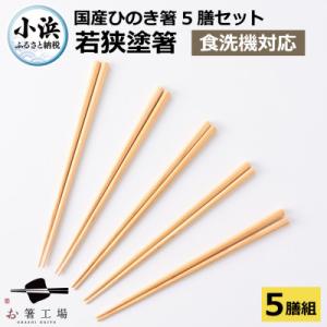 ふるさと納税 小浜市 若狭塗箸国産ひのき箸5膳組