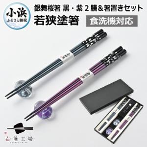 ふるさと納税 小浜市 若狭塗箸【食洗機対応】2膳箸置き付セット 銀舞桜　黒/紫