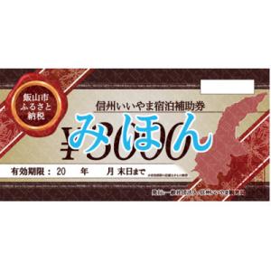 ふるさと納税 飯山市 信州いいやま宿泊補助券9,000円分