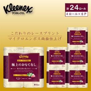ふるさと納税 開成町 クレシアギフト R02　クリネックス 極上のおもてなし トイレットロール(ダブル)4ロール×6パック