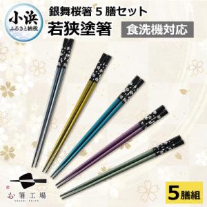 ふるさと納税 小浜市 若狭塗箸　銀舞桜5膳組
