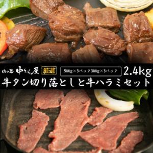 ふるさと納税 花巻市 【訳あり品】肉の匠中むら屋厳選　牛タン切り落としと牛ハラミセット 2.4kg