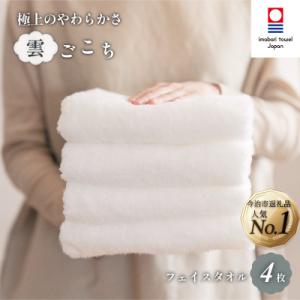 ふるさと納税 今治市 (今治タオル)雲ごこち フェイスタオル 4枚セット オフホワイト 【IA050...