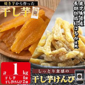 ふるさと納税 姶良市 合計1000g　干し芋　800g(200g×4袋)　新食感　干し芋けんぴ　(100g×2袋)