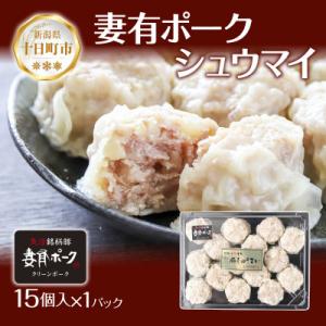 ふるさと納税 十日町市 妻有ポーク シュウマイ 15個 しゅうまい シューマイ 焼売 豚肉 ポーク ...