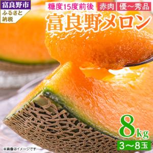 ふるさと納税 富良野市 2026年発送　糖度15度前後 富良野メロン 赤肉 8kg (3〜8玉入り)
