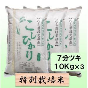 ふるさと納税 池田町 【令和8年産】特別栽培米 30kg【7分ツキ】(コシヒカリ)