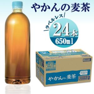 ふるさと納税 砺波市 やかんの麦茶from爽健美茶(ラベルレス) 650mlPET×24本