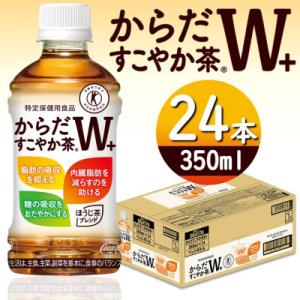 ふるさと納税 砺波市 からだすこやか茶W+ 350mlPET×24本