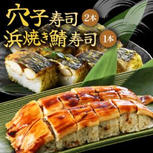 ふるさと納税 坂井市 ふるさと福井の味自慢 浜焼き鯖の押し寿司1本 と 穴子の棒寿司2本の 3本セッ...