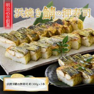 ふるさと納税 坂井市 ふるさと福井の味自慢 浜焼き鯖の押し寿司の 3本セット [A-8403]