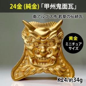ふるさと納税 南アルプス市 純金(24金)製甲州鬼面瓦(こうしゅうきめんがわら)