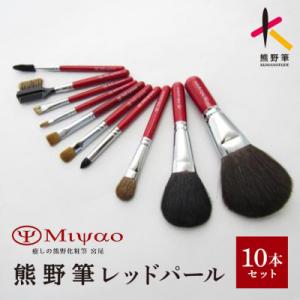 ふるさと納税 熊野町 熊野化粧筆 レッドパールスペシャル10本セット