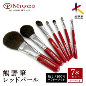 ふるさと納税 熊野町 熊野化粧筆　レッドパール7本セット&携帯用ポーチB-J