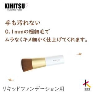 ふるさと納税 熊野町 熊野筆　喜筆　リキッドファンデーションブラシ(ホワイト)
