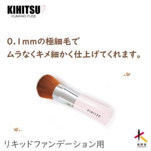 ふるさと納税 熊野町 熊野筆　喜筆　リキッドファンデーションブラシ(パールピンク)