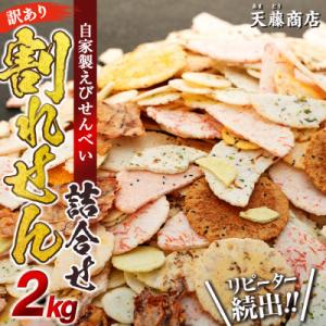 ふるさと納税 南知多町 【訳あり】えびせんべい 2kg 大量 われせん 自家製せんべい 天藤商店