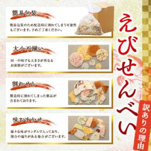 ふるさと納税 南知多町 【訳あり】えびせんべい...の詳細画像1