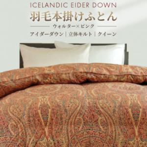 ふるさと納税 花巻市 アイダー 羽毛布団 掛け クイーン[ウォルター・ピンク]アイスランド アイダー...